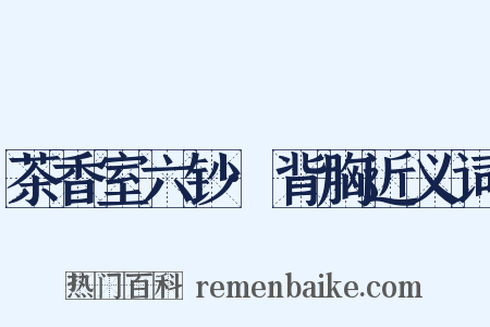 茶香室六钞·背胸近义词是什么意思的图片